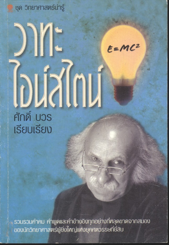 วาทะไอน์สไตน์