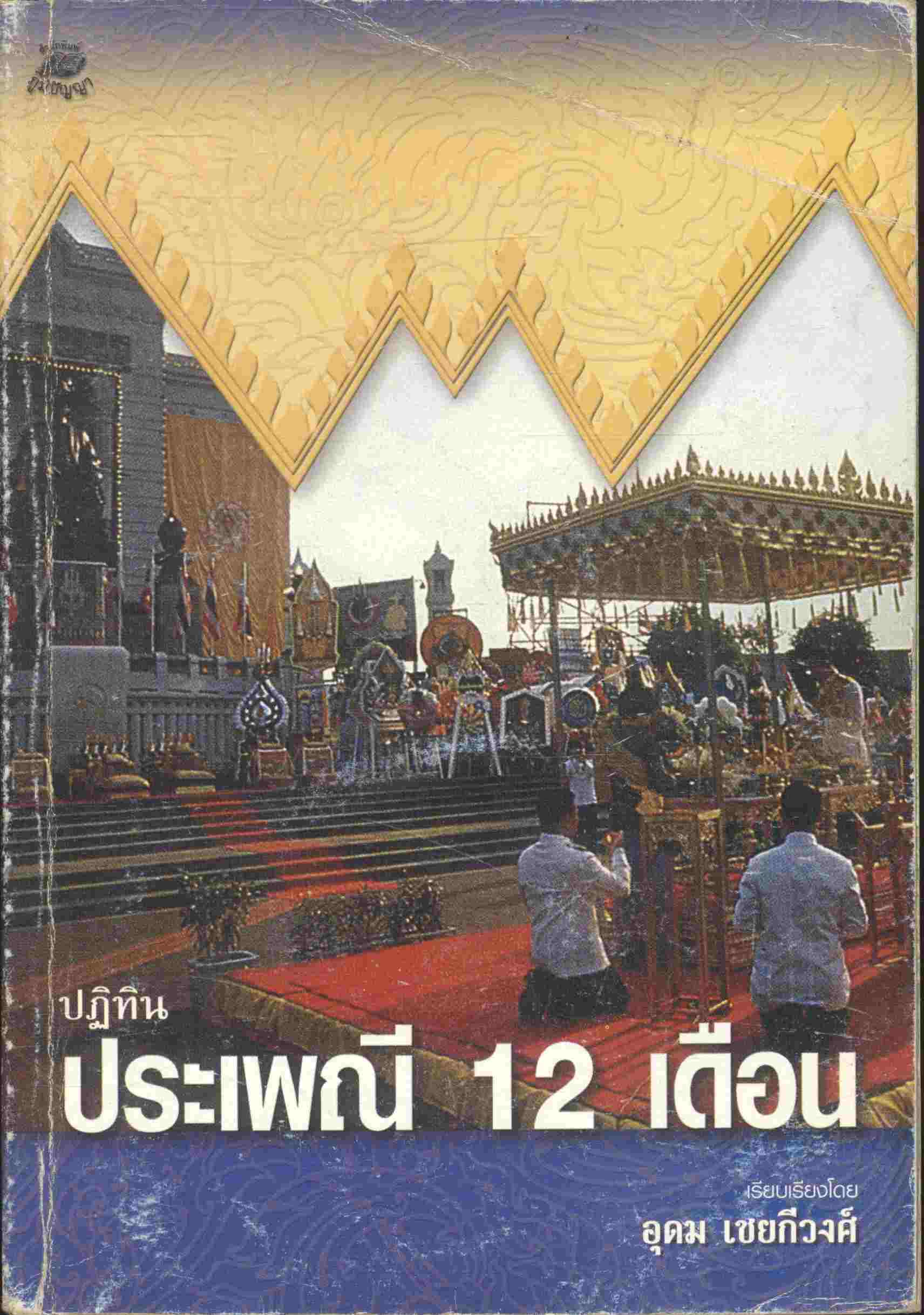 ปฏิทินประเพณี 12 เดือน