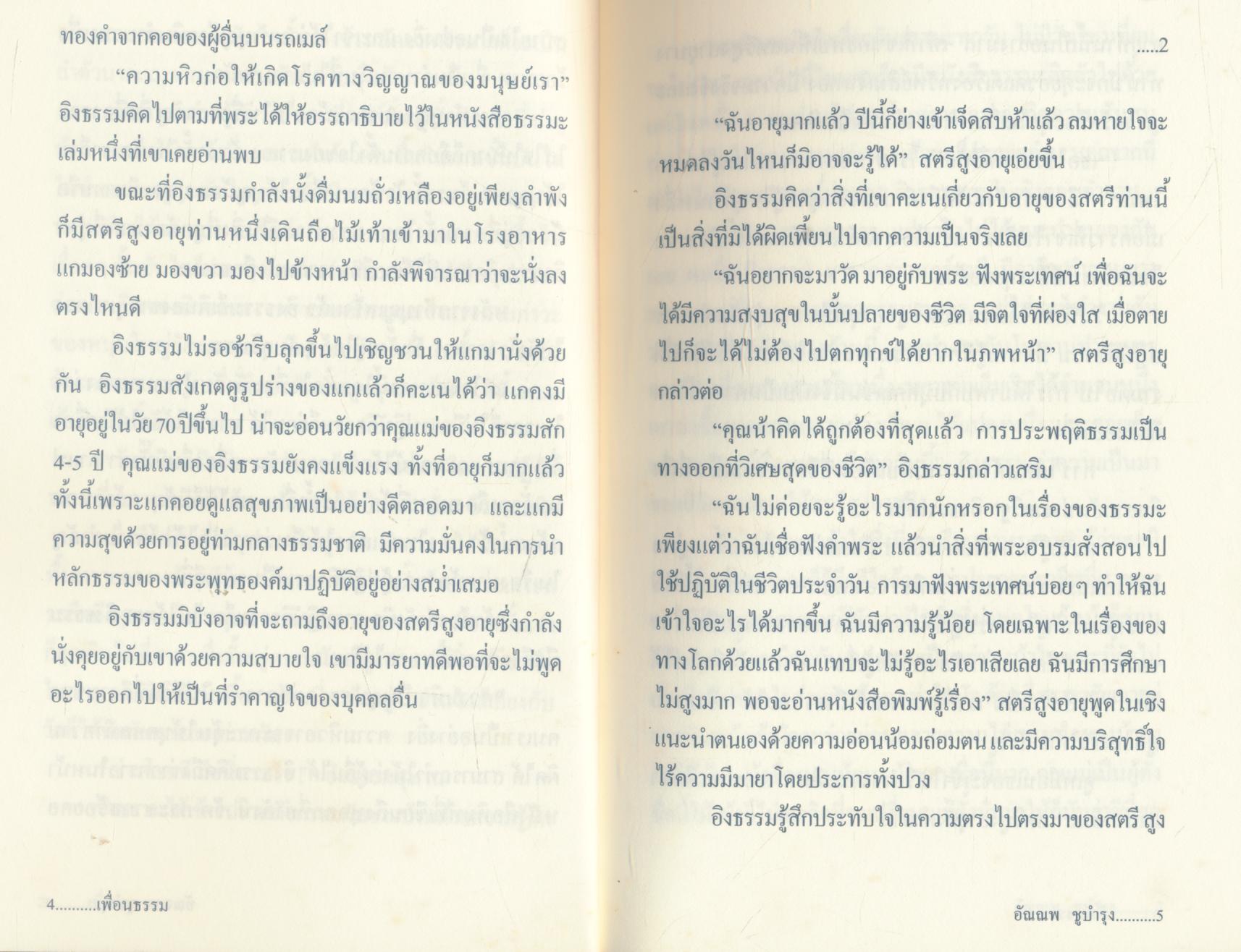 เพื่อนธรรม นวนิยายที่สะท้อนถึงความงดงามของจิตใจ