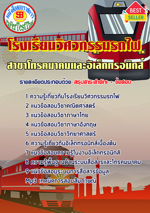 สรุปแนวข้อสอบ สาขาโทรคมาคมและอิเล็กทรอนิกส์ โรงเรียนวิศวกรรมรถไฟ