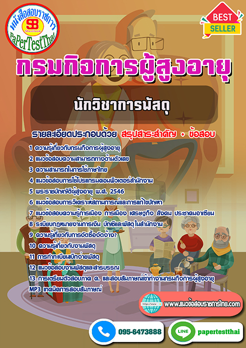 แนวข้อสอบ นักวิชาการพัสดุ กรมกิจการผู้สูงอายุ