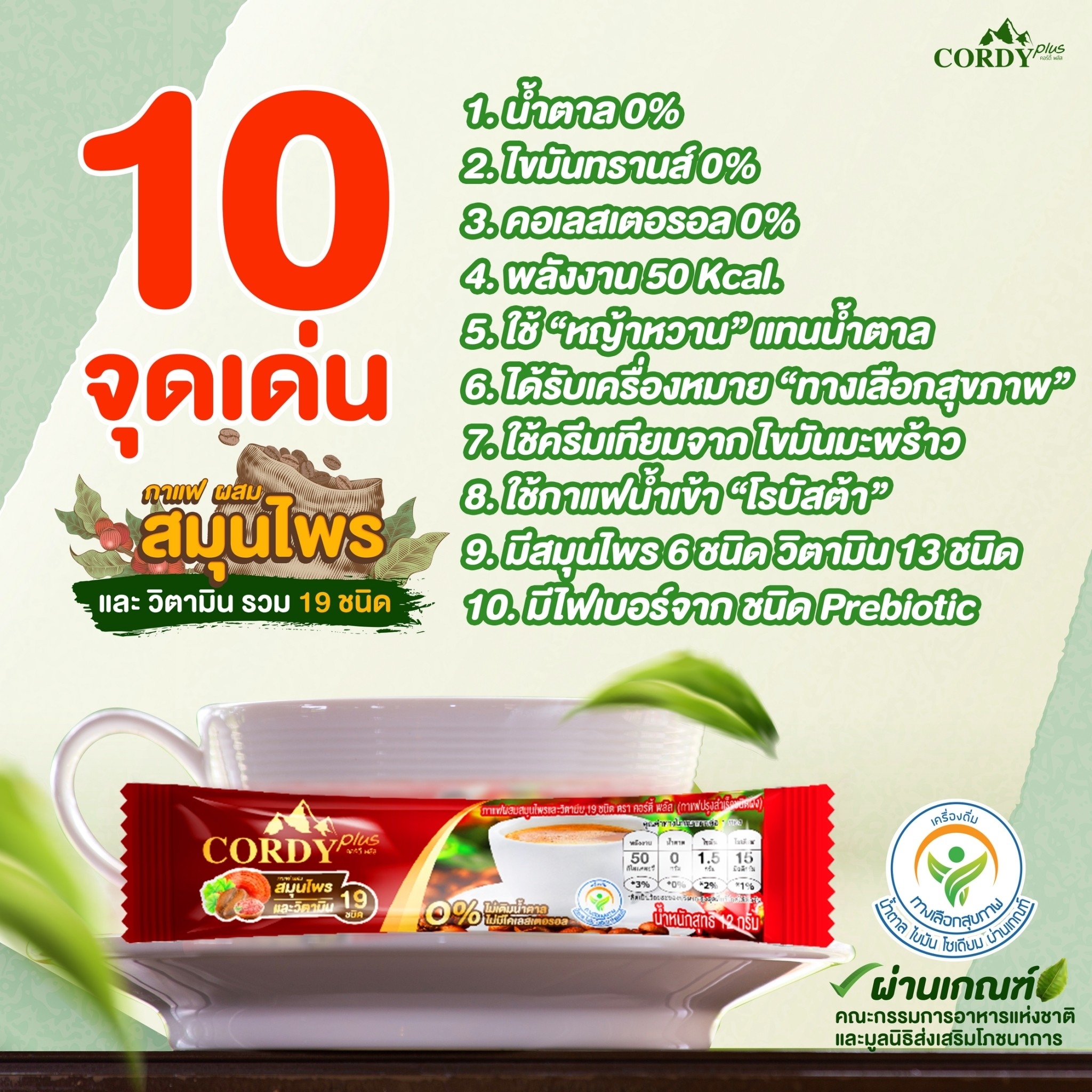Cordy Plus Coffee, กาแฟคอร์ดี้พลัส, กาแฟ อ.วิโรจน์, กาแฟสุนารี, กาแฟ อ.ยิ่งศักดิ์