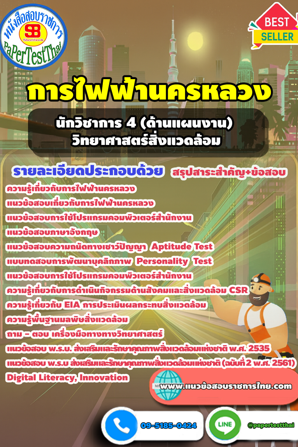 แนวข้อสอบ 2568 นักวิชาการ 4 (ด้านแผนงาน) วิทยาศาสตร์สิ่งแวดล้อม การไฟฟ้านครหลวง กฟน.