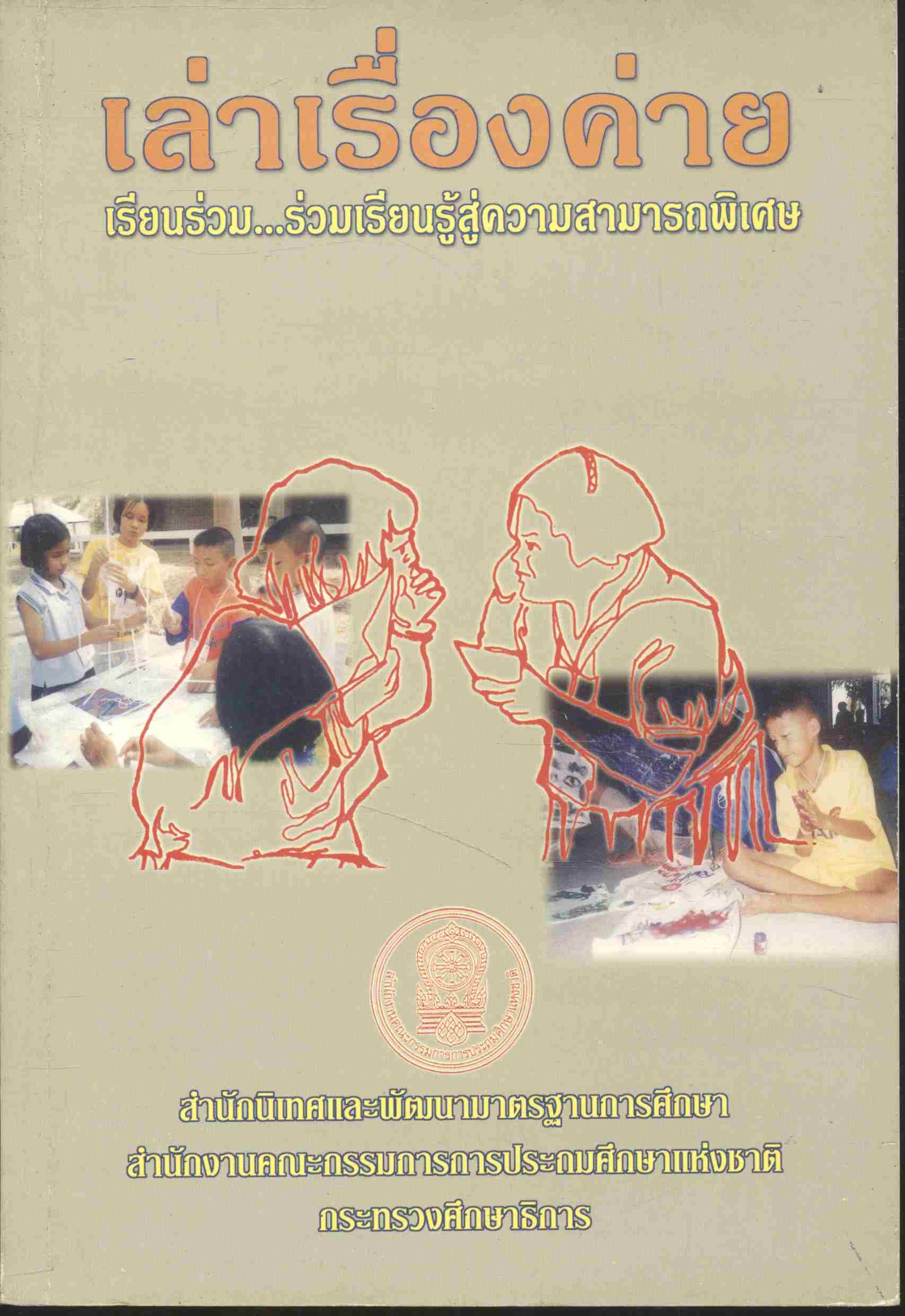 เล่าเรื่องค่าย