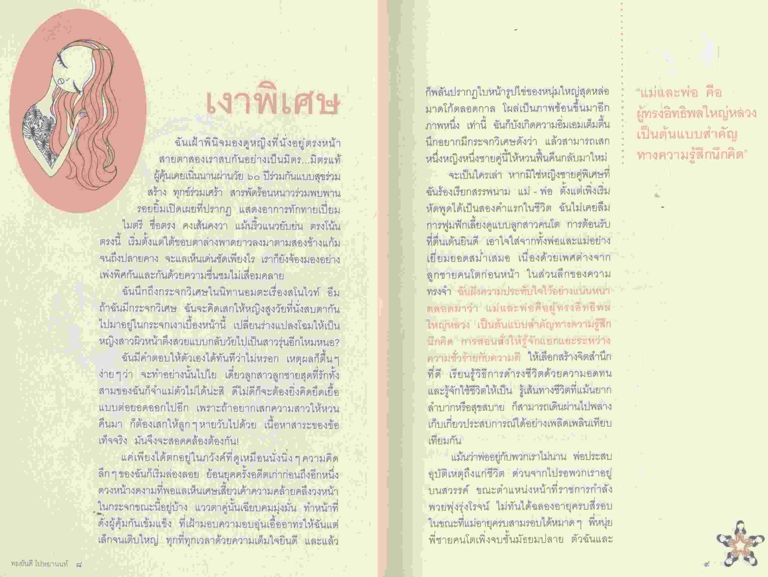 กระจก (ไม่) ตกยุค