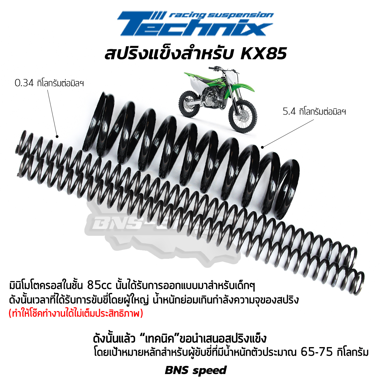 สปริงแข็ง Technix สำหรับ KX85 น้ำหนัก 65-75 กิโลกรัม
