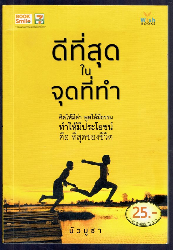 ดีที่สุดในจุดที่ทำ คิดให้มีค่า พูดให้มีธรรม ทำให้มีประโยขน์ คือที่สุดของชีวิต
