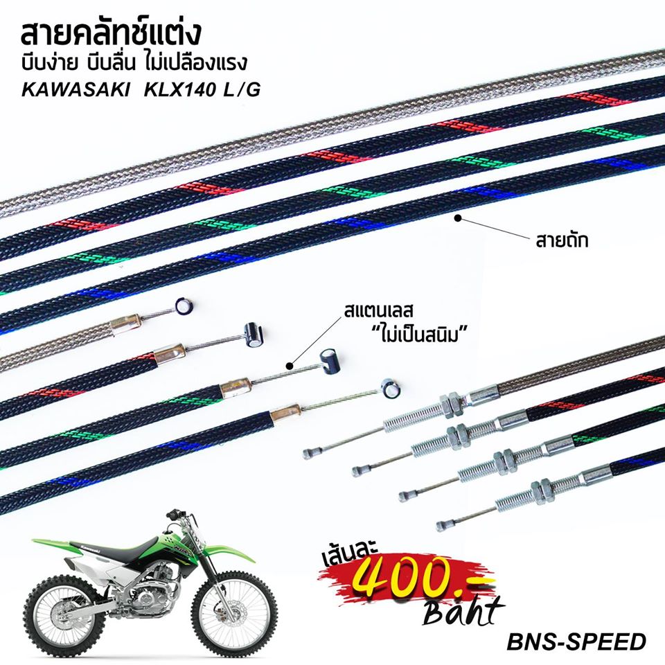 สายครัชแต่ง KLX140G KLX140L