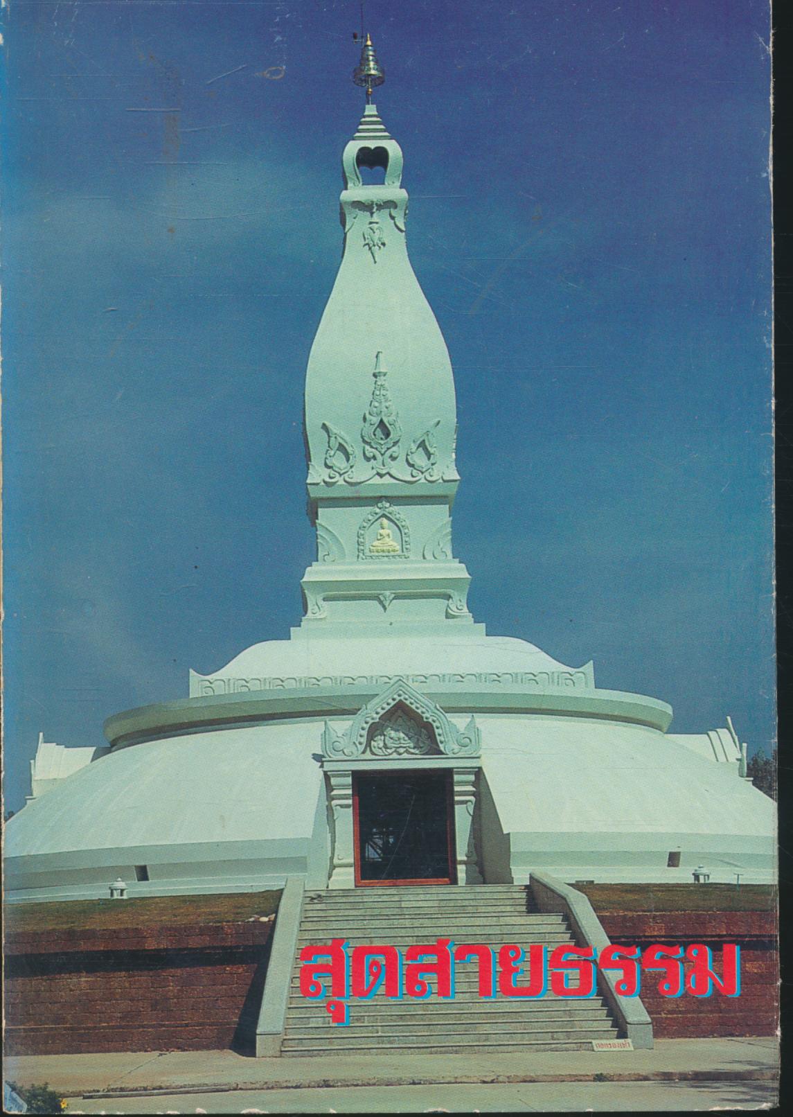 สุดสายธรรม