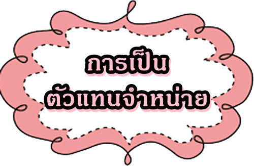 />การเป็นตัวแทนจำหน่ายสินค้า<