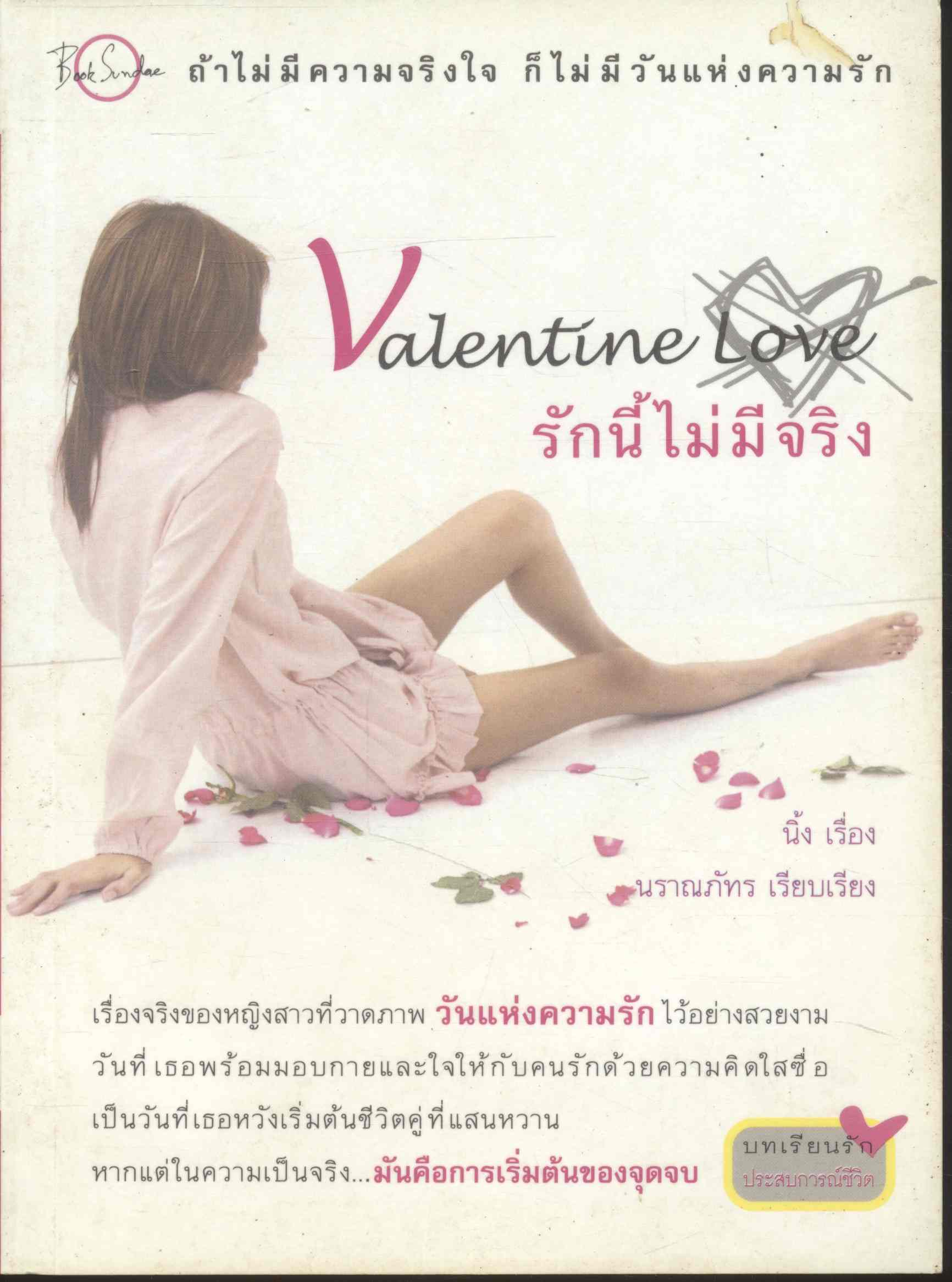 Valentine Love รักนี้ไม่มีจริง