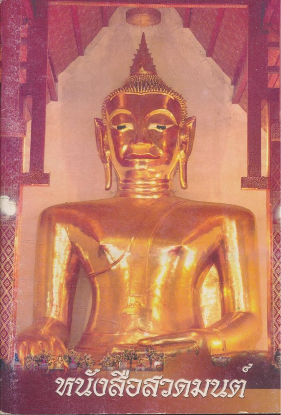 หนังสือสวดมนต์