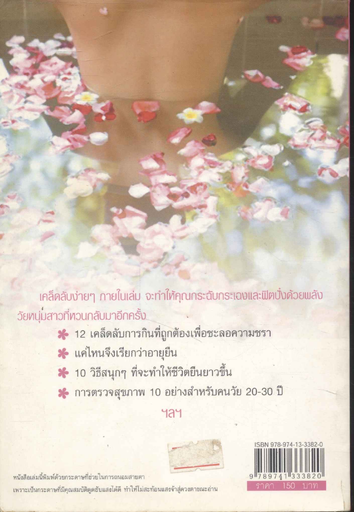 ศาสตร์แห่งการดูแลสุขภาพ เพื่อให้ความชรามาเยือนช้าที่สุด