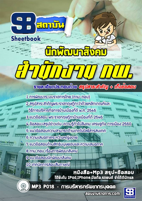 [[สรุป]]แนวข้อสอบนักพัฒนาสังคม สำนักงาน กพ.