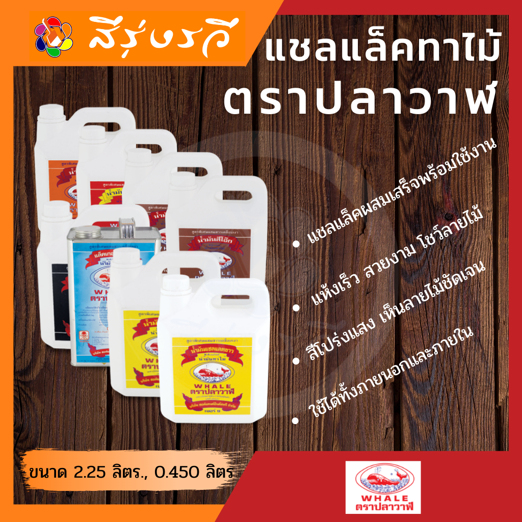 แชลแล็ค ตราปลาวาฬ ผลิตภัณฑ์ดูแลรักษาเนื้อไม้ สำเร็จรูปพร้อมใช้ สีสวยโชว์ลายไม้ ทาง่าย ไม่ต้องผสม
