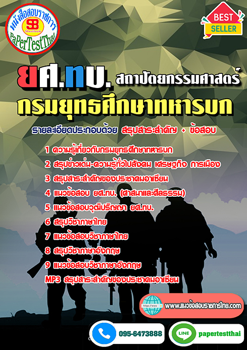 แนวข้อสอบ สถาปัตยกรรมศาสตร์ ยศ.ทบ. กรมยุทธศึกษาทหารบก