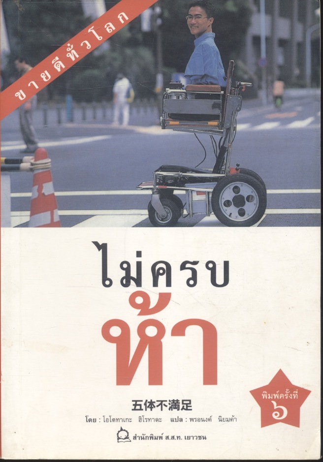 ไม่ครบห้า