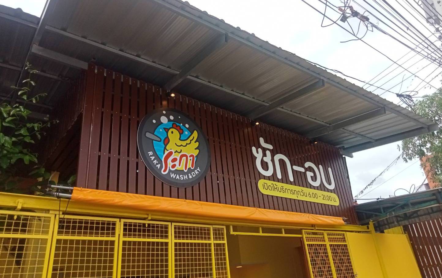 งานติดตั้งป้ายหน้าร้าน ป้ายร้านซักอบ สุพรรณบุรี