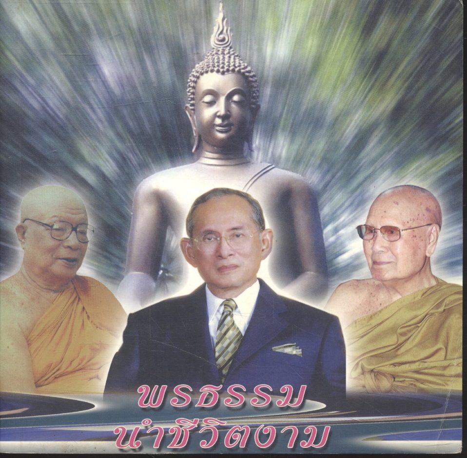พรธรรมนำชีวิตงาม