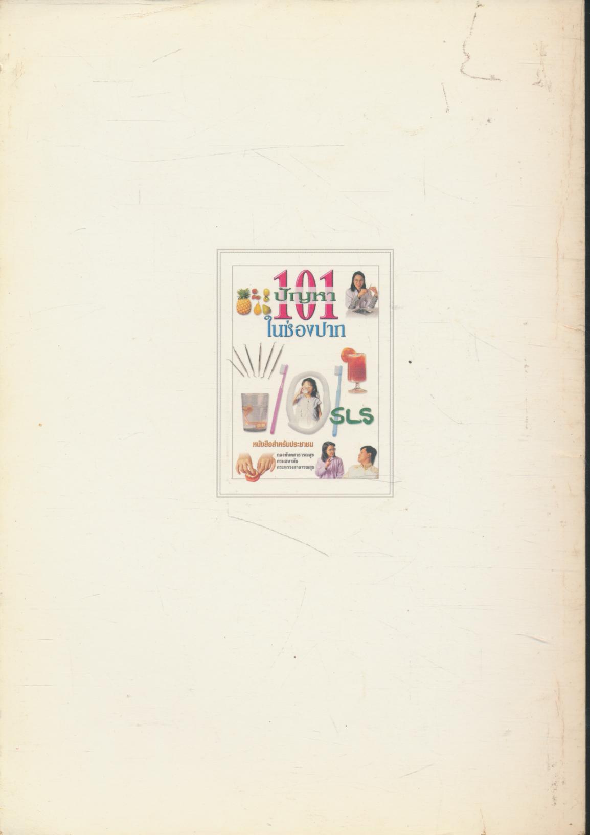 101 ปัญหาในช่องปาก