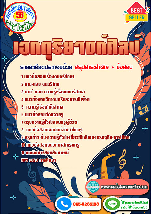 แนวข้อสอบ เอกดุริยางค์ศิลป์