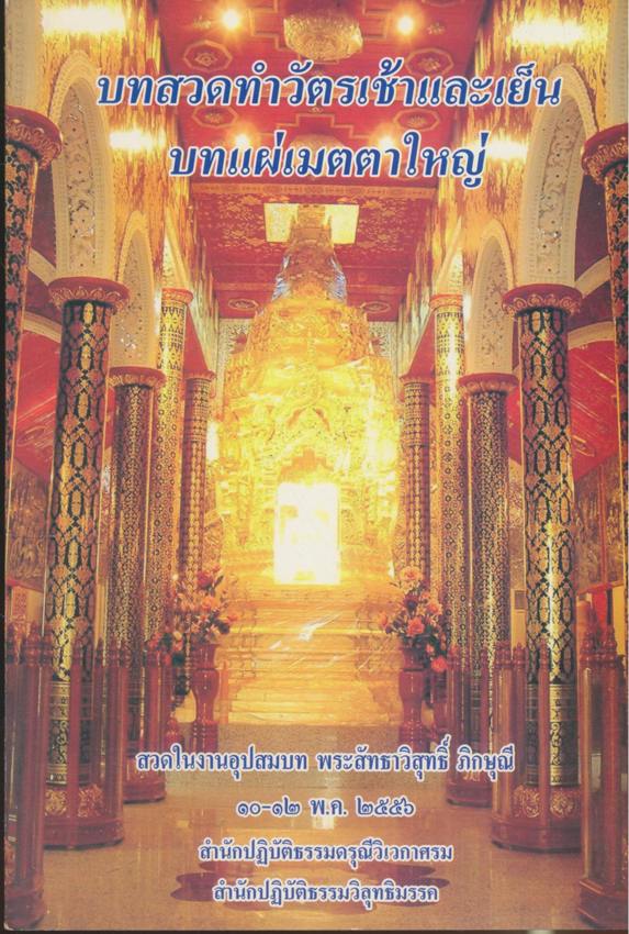 บทสวดทำวัตรเช้าและเย็น บทแผ่เมตตาใหญ่