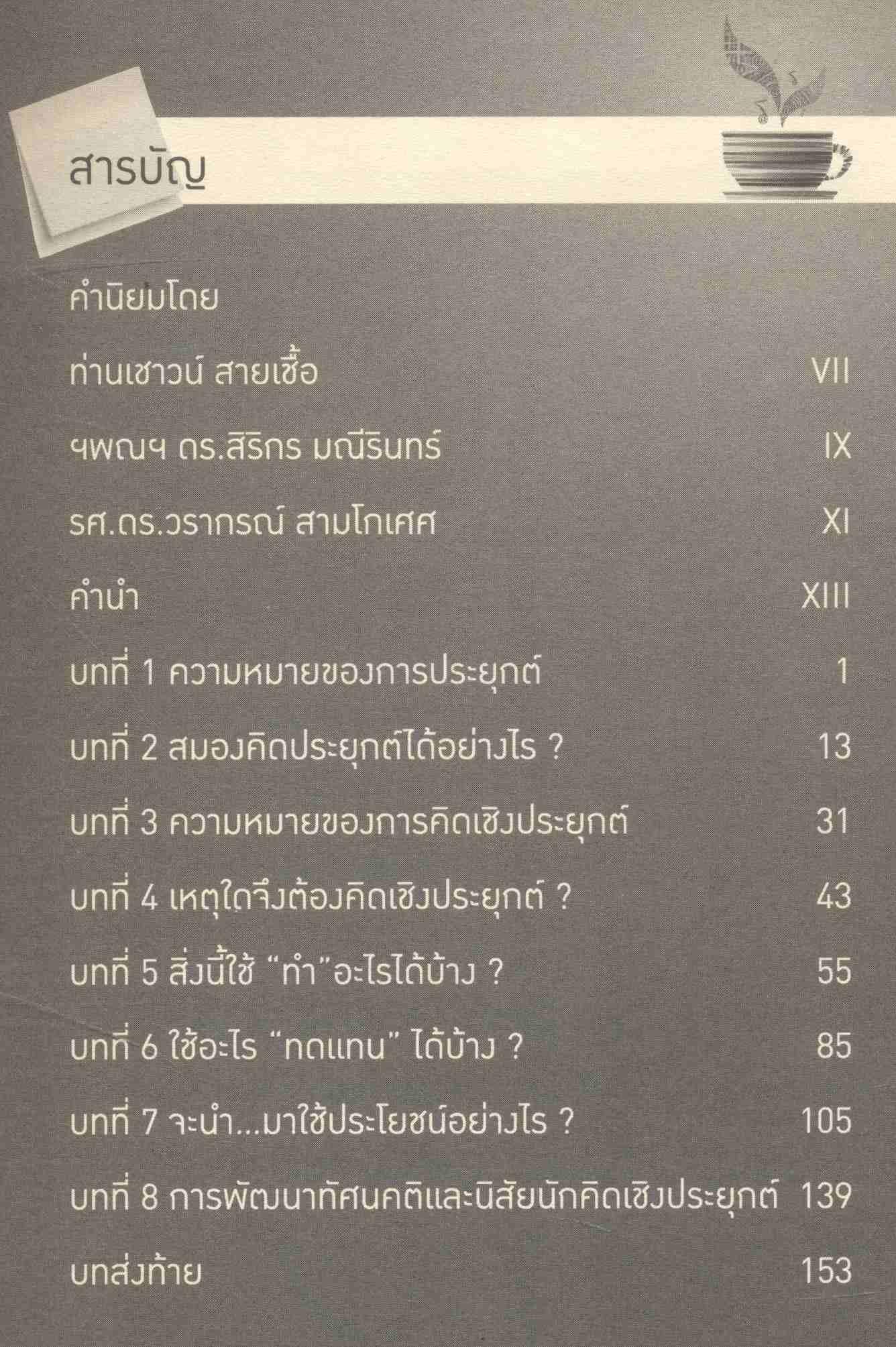 การคิดเชิงประยุกต์ APPLICATIVE THINKING