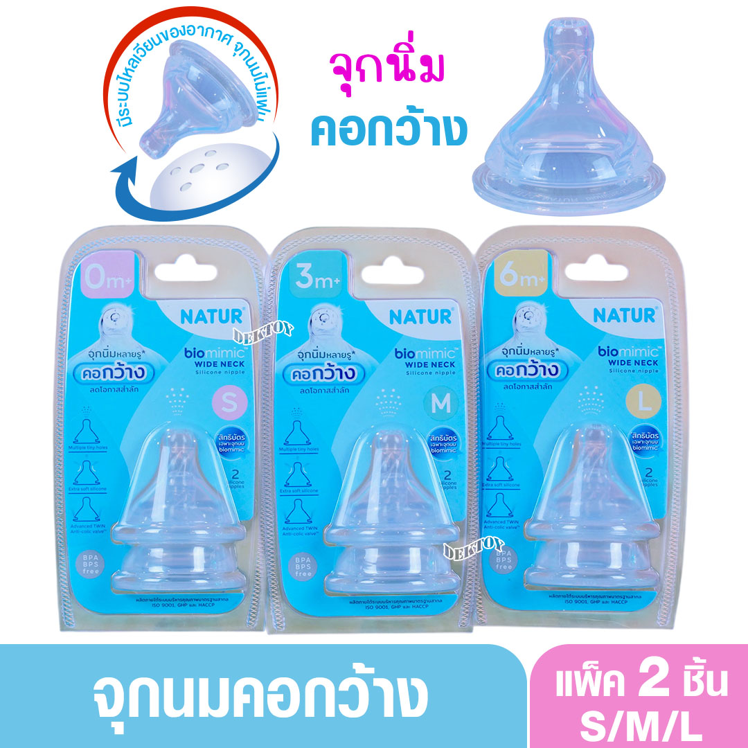 กว้าง [New] NATUR จุกนมเนเจอร์คอกว้างไบโอมิมิค ไซซ์ S/M/L แพ็ก 2