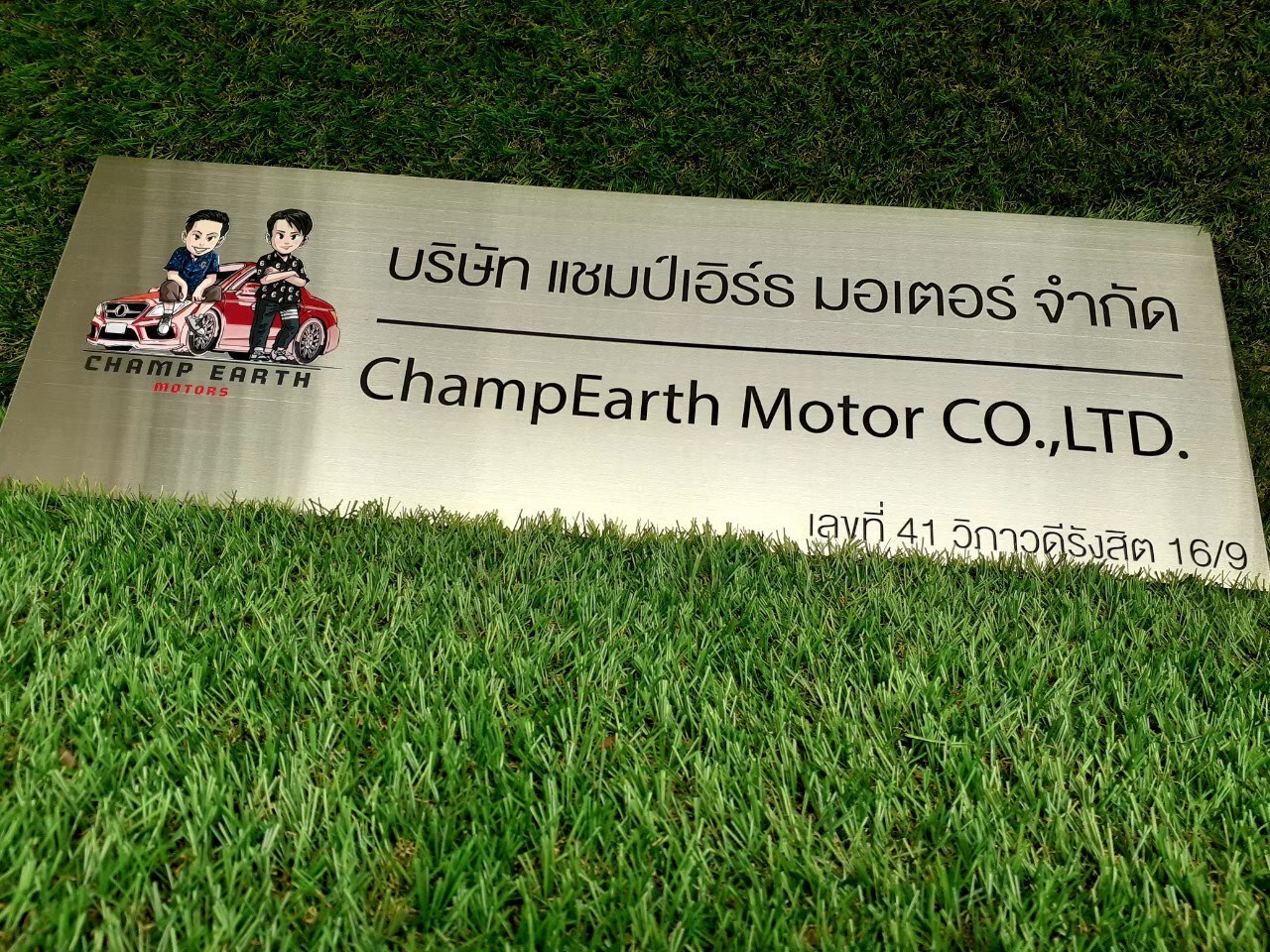 ป้ายสกรีน บริษัท แชมป์เอิร์ธ มอเตอร์ จำกัด