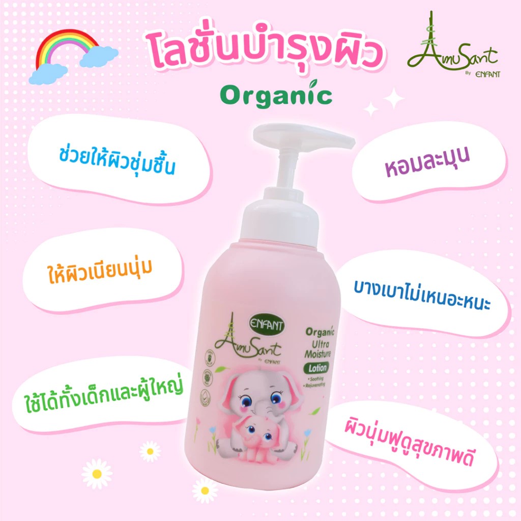ENFANT อองฟองต์ Amusant อมูซองต์เบบี้โลชั่นบำรุงผิวสำหรับเด็กสูตรออร์แกนิค 300 มล.