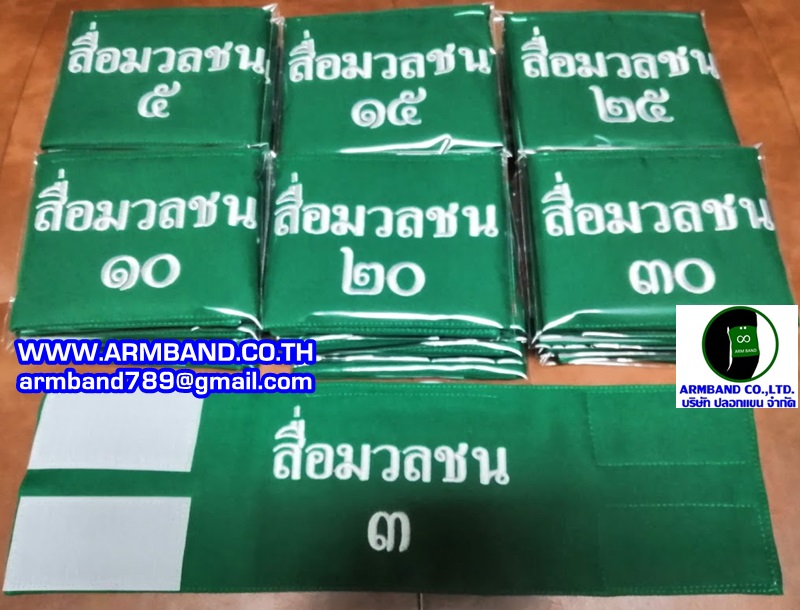 ปลอกแขนสื่อมวลชน รันหมายเลขไทย สำเนา