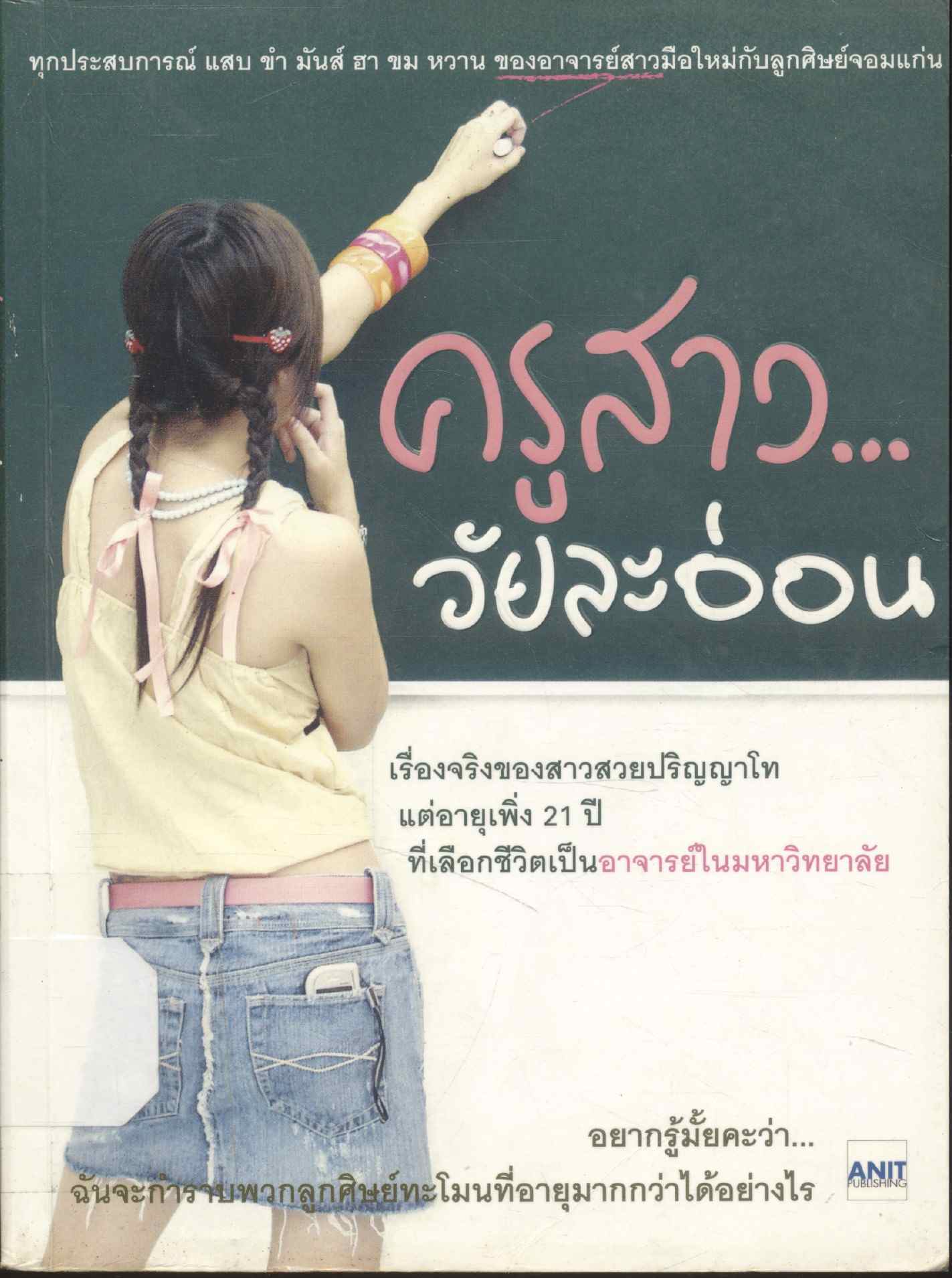 ครูสาว...วัยละอ่อน