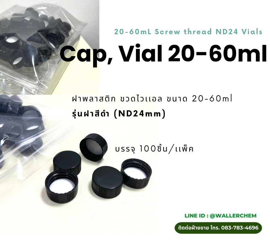 ฝาทึบพลาสติก (สีขาว) Cap, Vial 20ml (บรรจุ 100ชิ้น/เเพ็ค)
