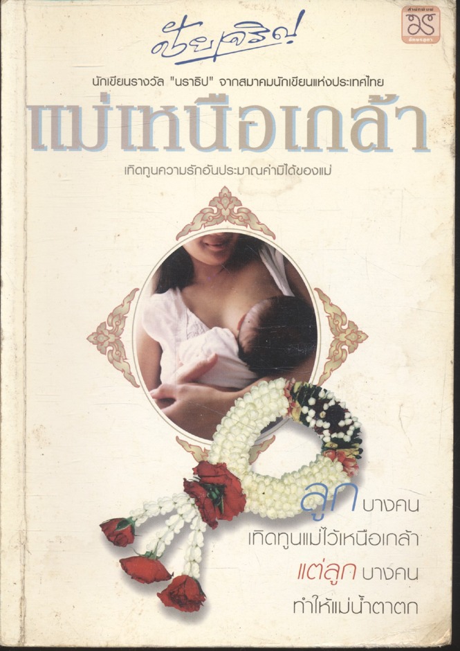 แม่เหนือเกล้า