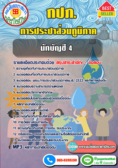 สรุปแนวข้อสอบ68 นักบัญชี 4 (กปภ.)การประปาส่วนภูมิภาค