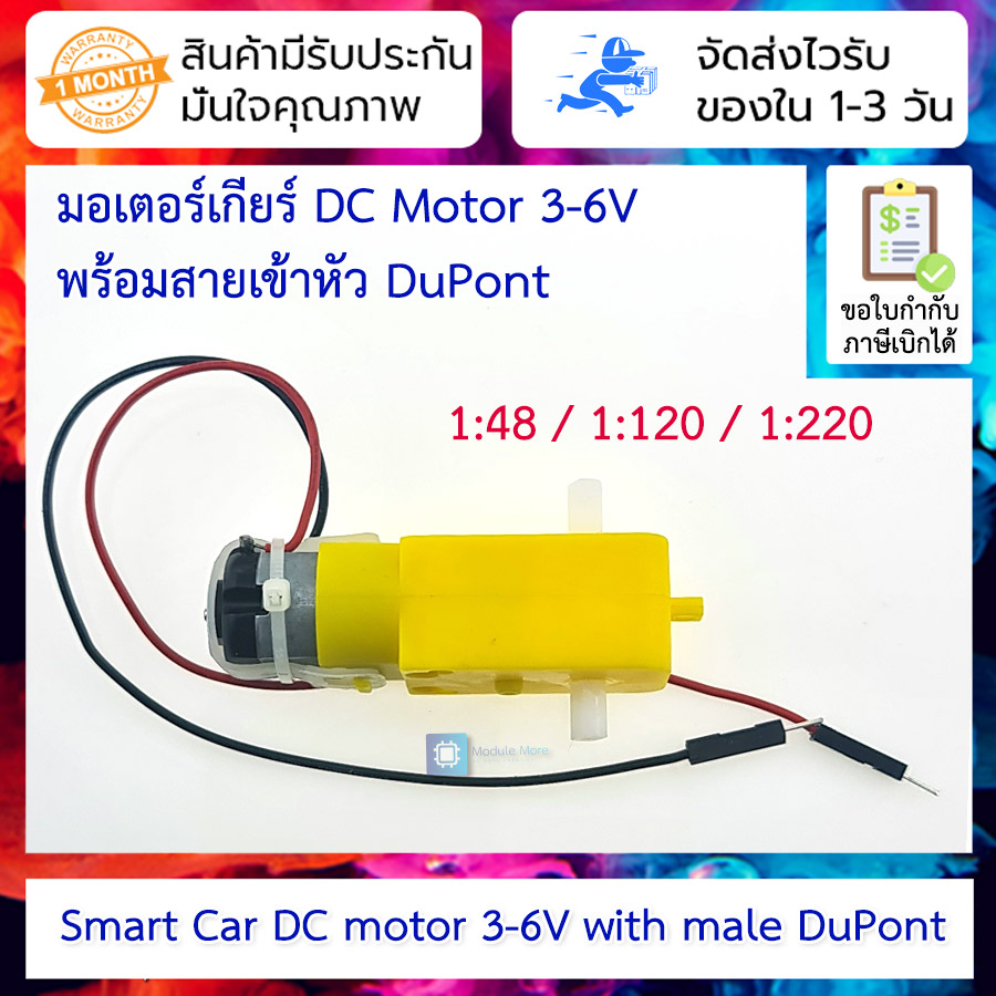 มอเตอร์เกียร์ DC Motor 3-6V พร้อมสายเข้าหัว DuPont แกนคู่ สำหรับ Smart Car อัตราทด 1:48/1:120/1:220 TT motor