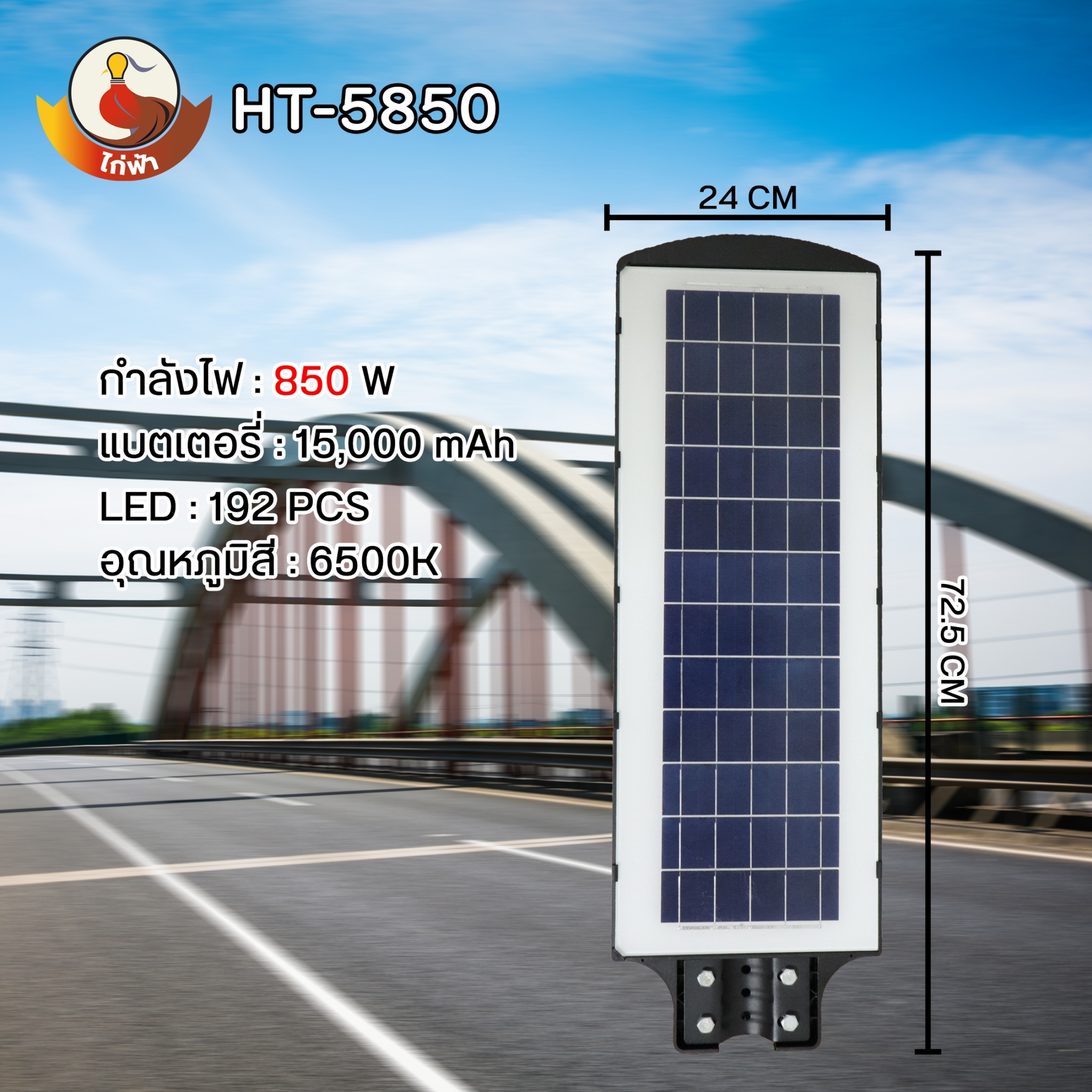 โคมไฟถนนโซล่าเซลล์ ไก่ฟ้า 450W , 650W , 850W , แสงขาว 6500K พร้อมขายึดผนัง และรีโมทควบคุมการใช้งาน