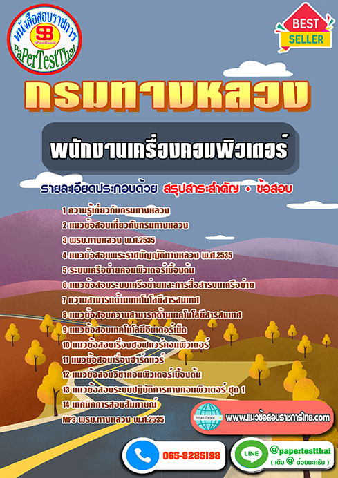 สรุปแนวข้อสอบ พนักงานเครื่องคอมพิวเตอร์ กรมทางหลวง/สำนักงานทางหลวง จังหวัด