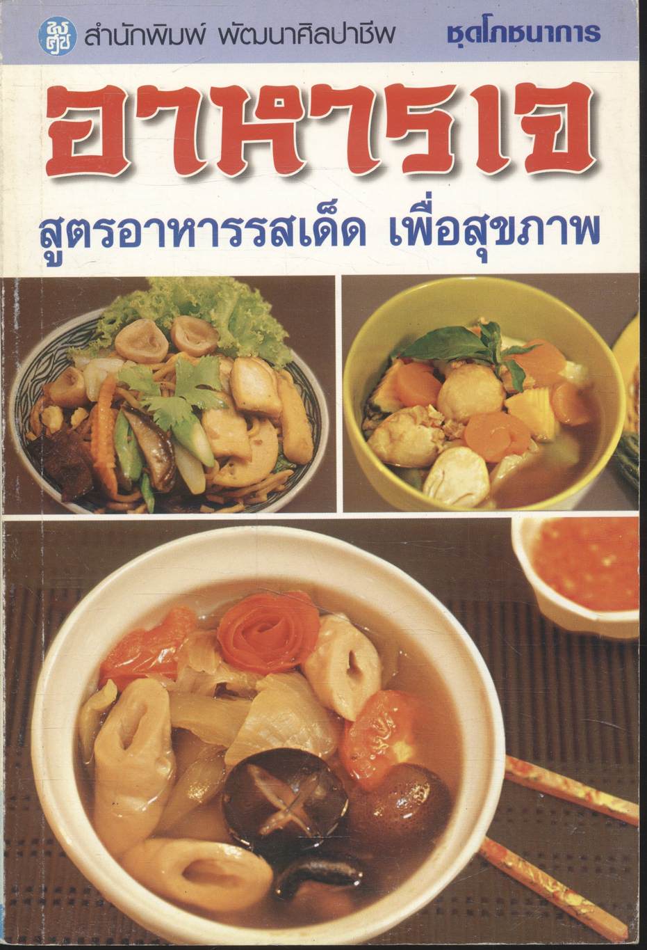 อาหารเจ สูตรอาหารรสเด็ด เพื่อสุขภาพ