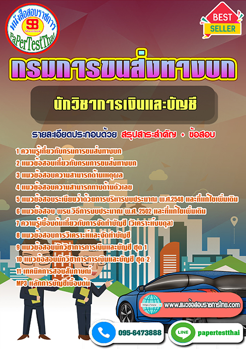 แนวข้อสอบ นักวิชาการเงินและบัญชี กรมการขนส่งทางบก
