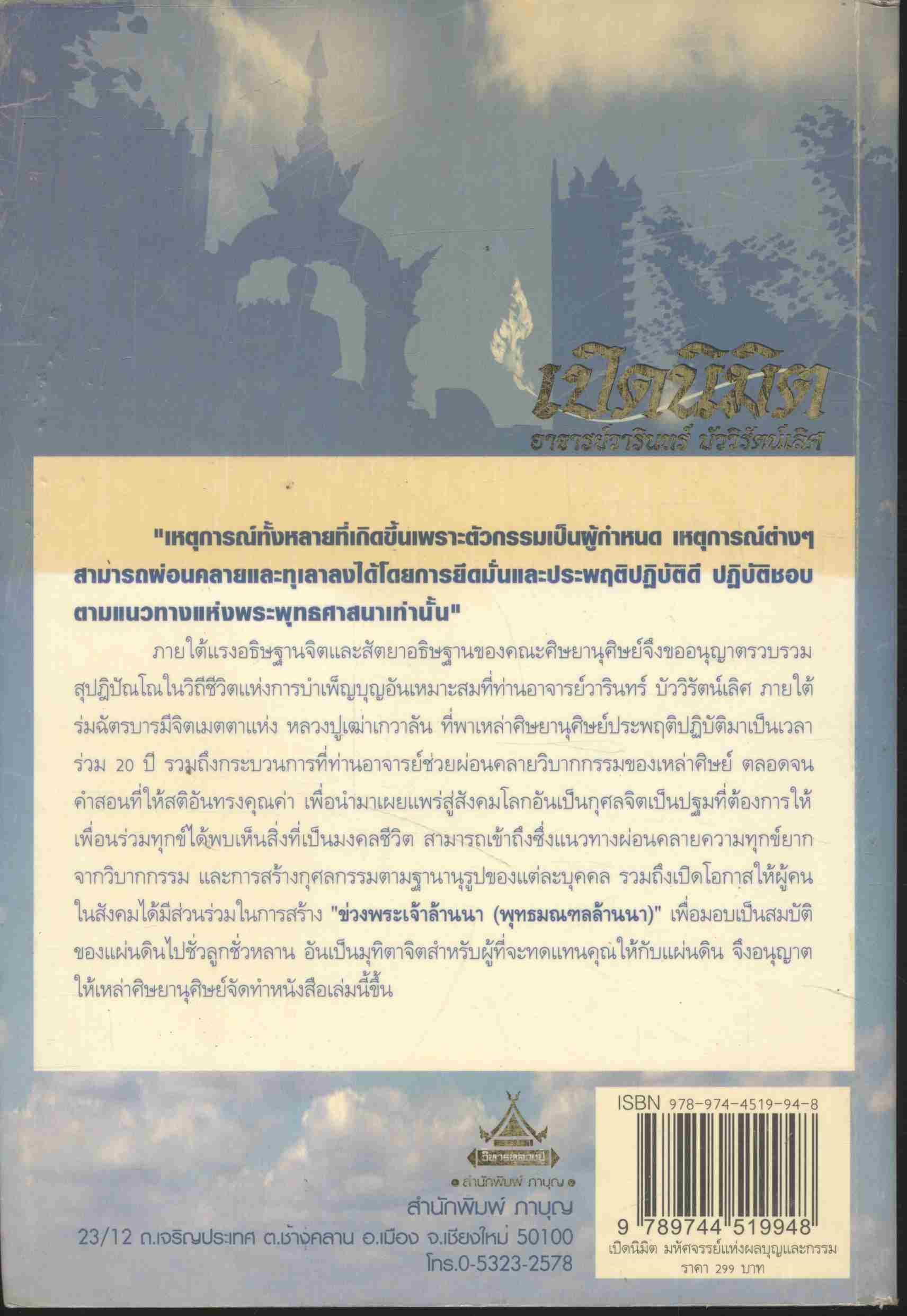 เปิดนิมิต อาจารย์วารินทร์ บัววิรัตน์เลิศ มหัศจรรย์แห่งบุญและกรรม