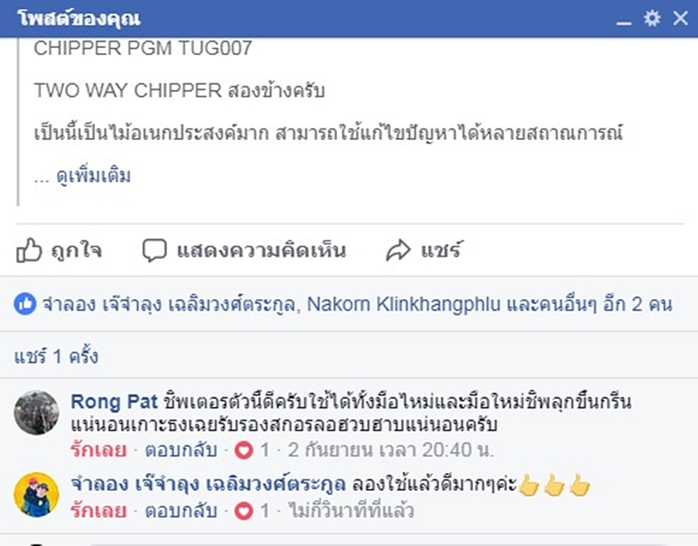 CHIPPER TWO WAY PGM TUG006 ชิพเปอร์สองข้าง ใช้ได้ทั้งถนัดซ้าย และ ถนัดขวา