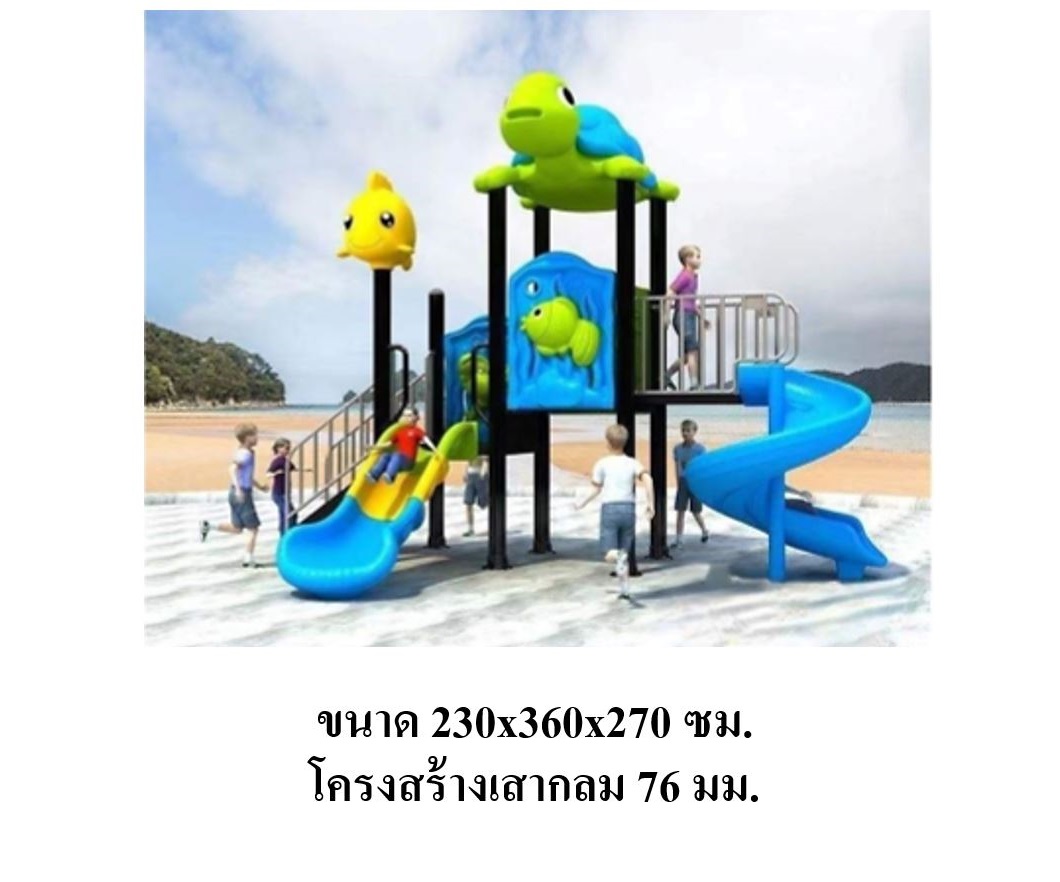 เครื่องเล่นสนามกลางแจ้ง ในร่ม, ชุด สัตว์ทะเลI , กระดานลื่น, ของเล่น,ครุภัณฑ์สนามเด็กเล่น, สพฐ,โครงการโรงเรียนประชารัฐ playground,สไลเดอร์,ของเล่นเสริมพัฒนาการ,เครื่องเล่นสนาม, สนามเด็กเล่น