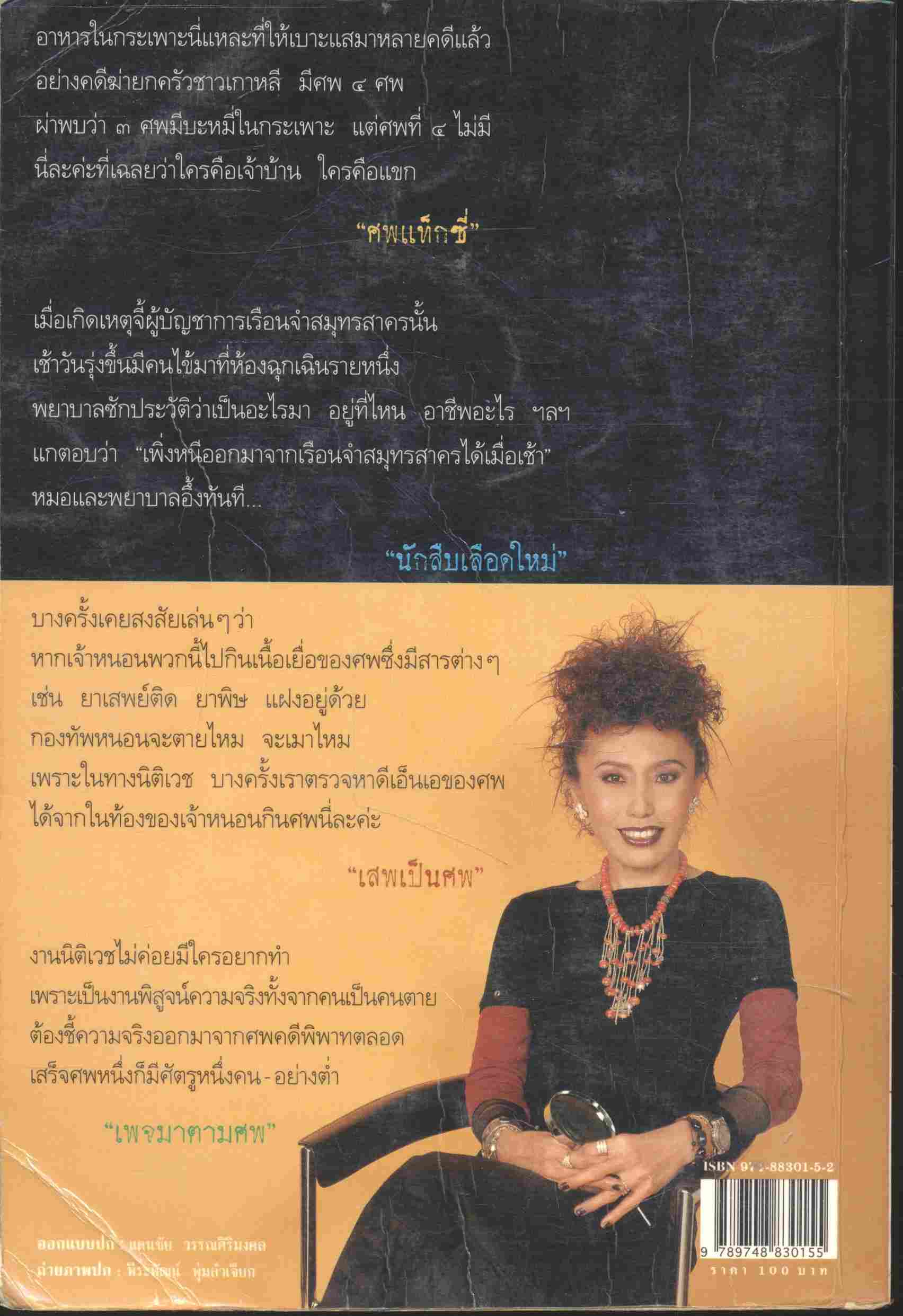 สู้เพื่อศพ พ.ญ.พรทิพย์ โรจนสุนันท์