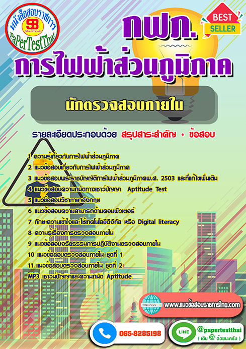 แนวข้อสอบ นักตรวจสอบภายใน กฟภ การไฟฟ้าส่วนภูมิภาค