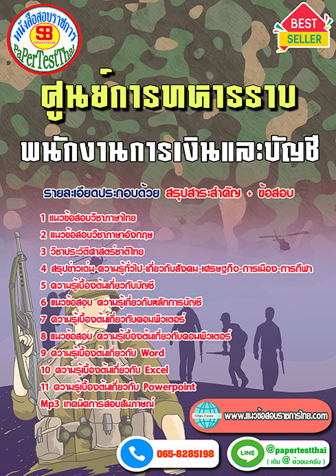 แนวข้อสอบ พนักงานการเงินและบัญชี ศูนย์การทหารราบ