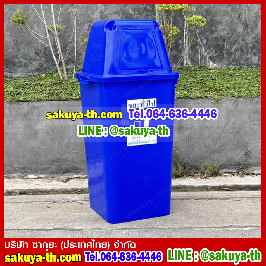 ถังขยะเทศบาล พร้อมฝาครอบทรงสูง 120 ลิตร