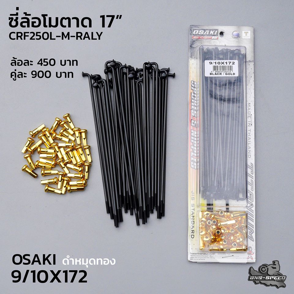 ซี่ลวด Osaki ล้อโมตาด 17 นิ้ว CRF250L-M-RALLY สีดำหมุดทอง
