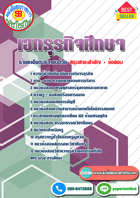 แนวข้อสอบ เอกธุรกิจศึกษา