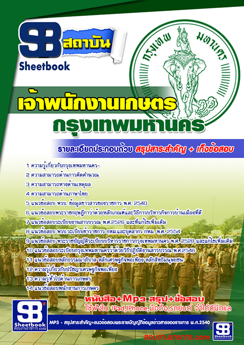 สรุปแนวข้อสอบเจ้าพนักงานเกษตร กทม.กรุงเทพมหานคร